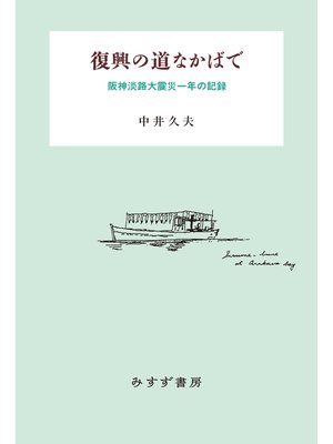 cover image of 復興の道なかばで――阪神淡路大震災一年の記録